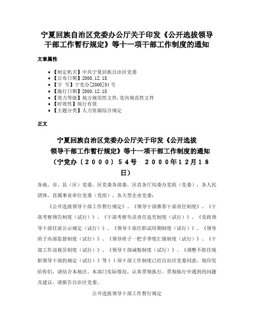 宁夏回族自治区党委办公厅关于印发《公开选拔领导干部工作暂行规定》等十一项干部工作制度的通知