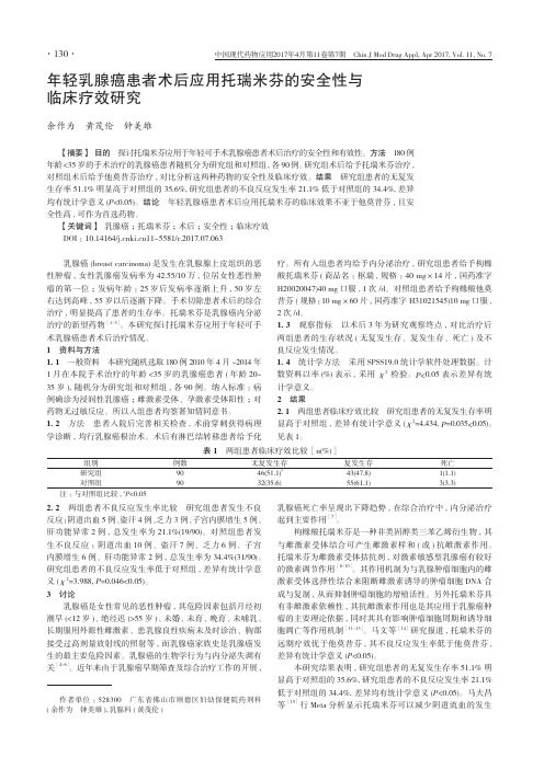 年轻乳腺癌患者术后应用托瑞米芬的安全性与临床疗效研究