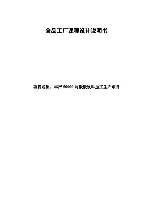 食品工厂课程设计说明书 年产50000吨碳酸饮料加工生产项目 定稿