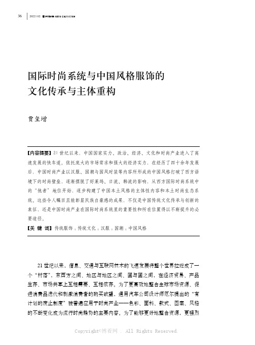 国际时尚系统与中国风格服饰的文化传承与主体重构