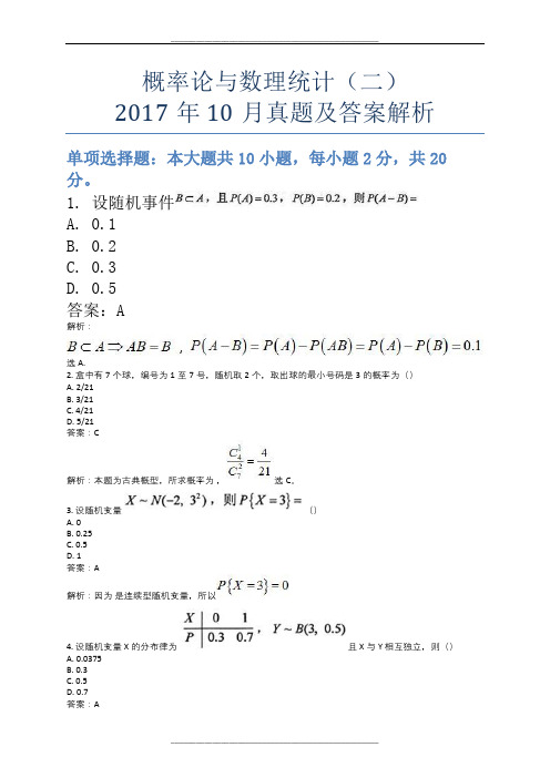 自考概率论与数理统计(二)10月真题及答案解析_第1套试卷