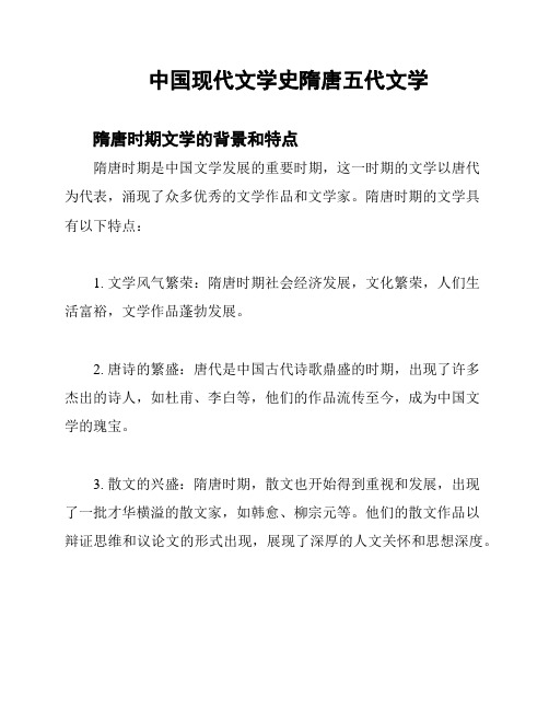 中国现代文学史隋唐五代文学