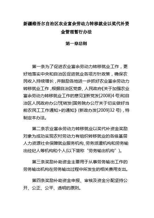 新疆维吾尔自治区农业富余劳动力转移就业以奖代补资金管理暂行办法