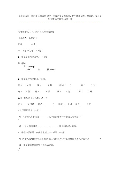 七年级语文下第六单元测试卷-初中一年级语文试题练习、期中期末试卷、测验题、复习资料-初中语文试卷-试