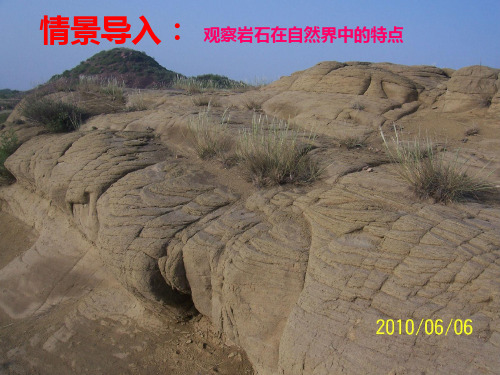 岩石风化(科学四下)-高新收课件