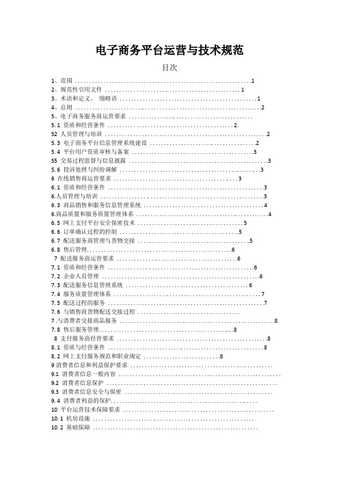 电子商务平台运营与技术规范