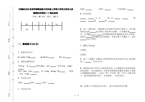 【部编】2019秋季学期精选练习四年级上学期小学语文四单元真题模拟试卷卷(一)-精品套卷