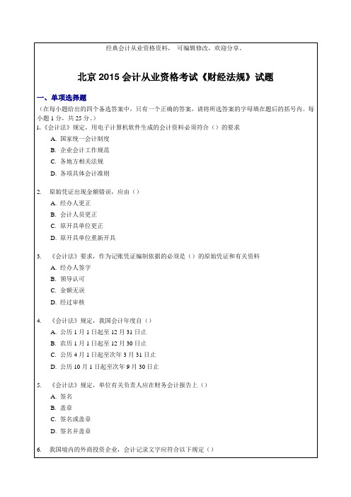 北京会计从业资格考试《财经法规》试题
