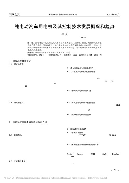 纯电动汽车用电机及其控制技术发展概况和趋势