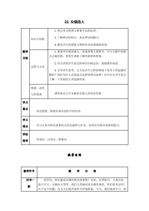 21 女娲造人 导学案—部编版七年级语文上册