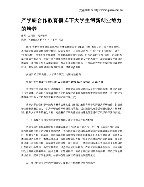 产学研合作教育模式下大学生创新创业能力的培养