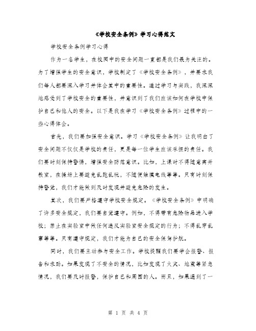 《学校安全条例》学习心得范文(二篇)