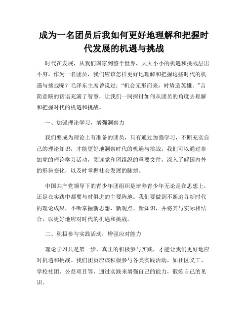 成为一名团员后我如何更好地理解和把握时代发展的机遇与挑战