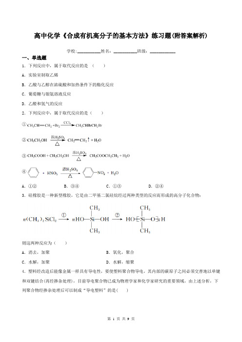 高中化学《合成有机高分子的基本方法》练习题(附答案解析)