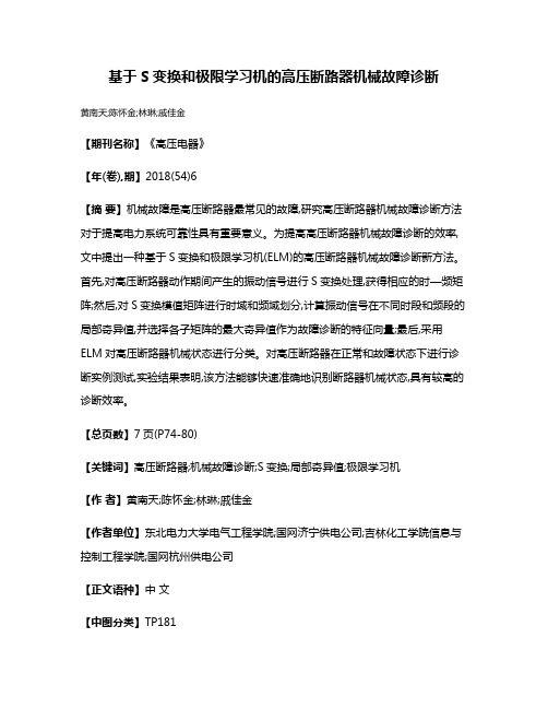 基于S变换和极限学习机的高压断路器机械故障诊断