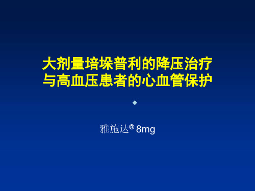 大剂量培垛普利的降压治疗与高血压患者的心血管保护