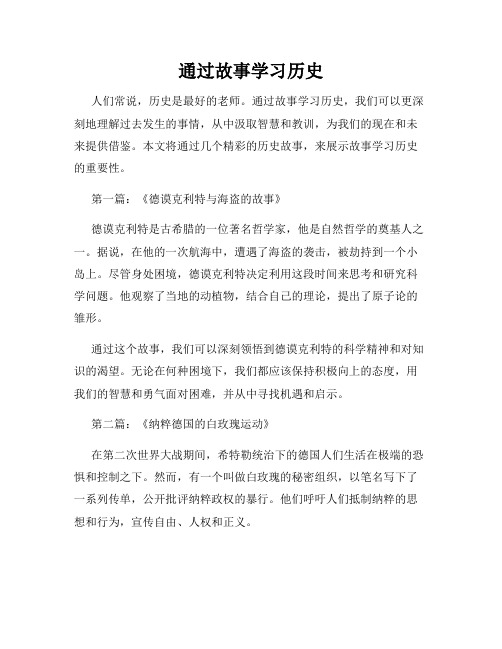 通过故事学习历史