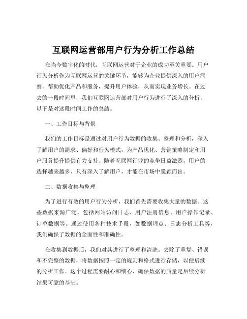 互联网运营部用户行为分析工作总结