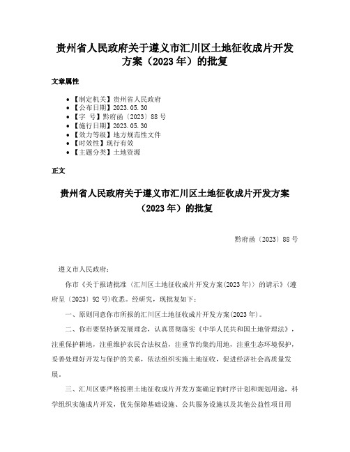 贵州省人民政府关于遵义市汇川区土地征收成片开发方案（2023年）的批复