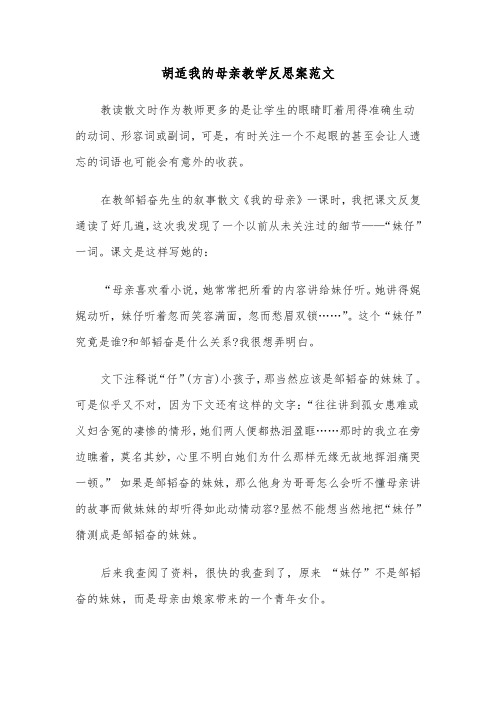 胡适我的母亲教学反思案范文（2篇）