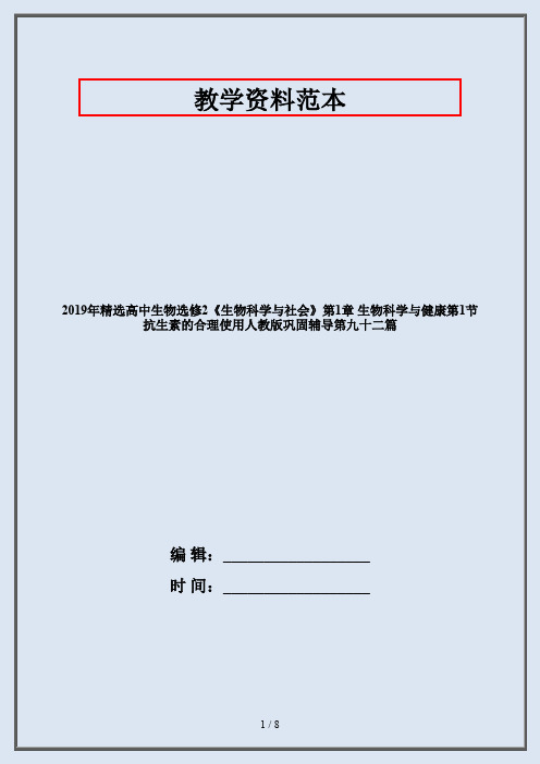 2019年精选高中生物选修2《生物科学与社会》第1章 生物科学与健康第1节 抗生素的合理使用人教版巩固辅导第