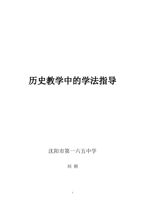 历史教学中的学法指导