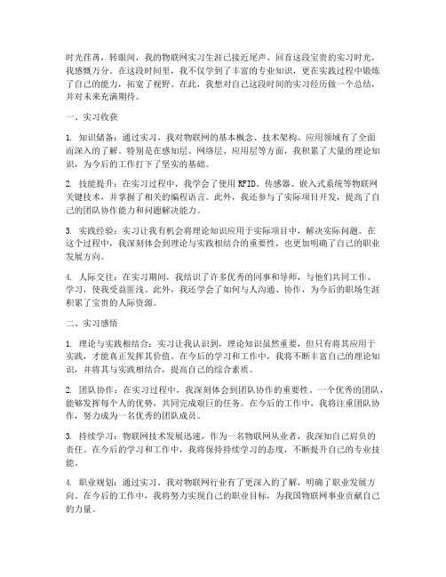 物联网实习报告结尾