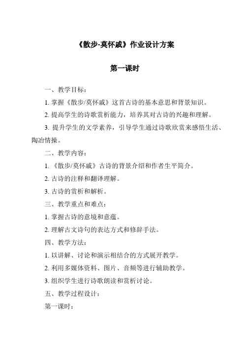 《散步-莫怀戚作业设计方案-2023-2024学年初中语文统编版五四学制》