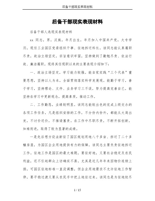 后备干部现实表现材料