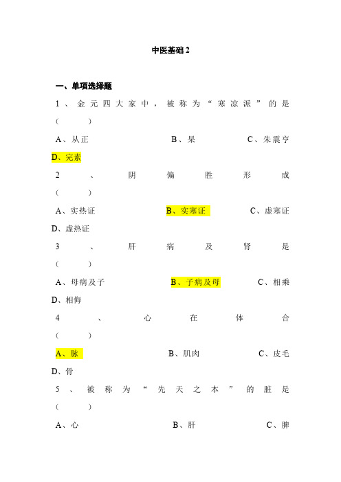 17年山东大学期末考试中医基础2