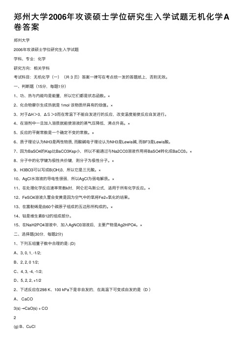 郑州大学2006年攻读硕士学位研究生入学试题无机化学A卷答案