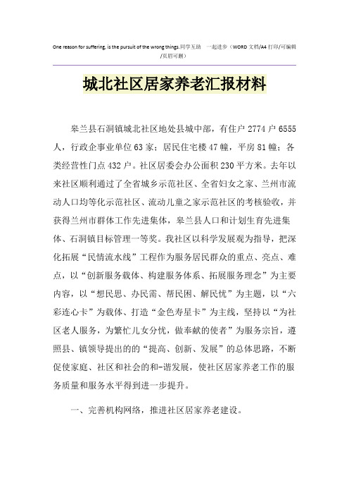 2021年城北社区居家养老汇报材料