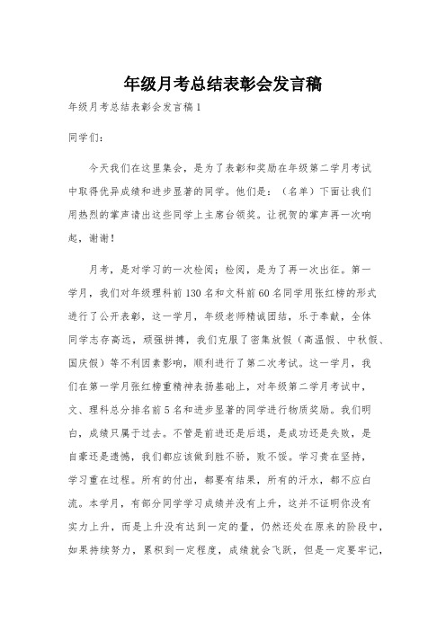 年级月考总结表彰会发言稿