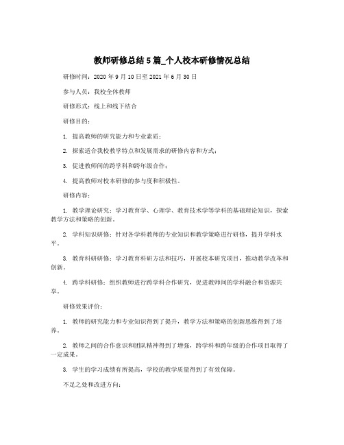 教师研修总结5篇_个人校本研修情况总结