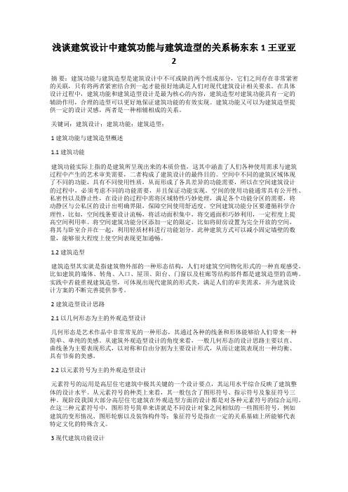 浅谈建筑设计中建筑功能与建筑造型的关系杨东东1 王亚亚2