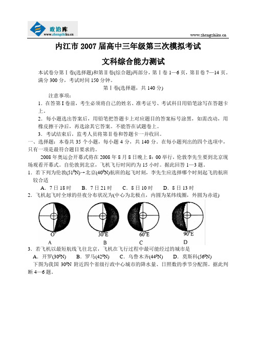 内江市2007届高中三年级第三次模拟考试 文科综合能力测试