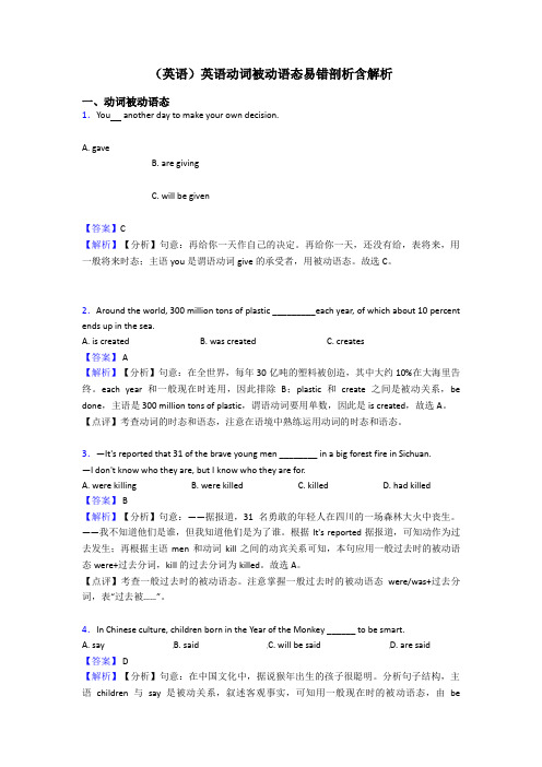 (英语)英语动词被动语态易错剖析含解析