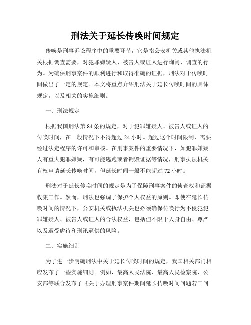 刑法关于延长传唤时间规定