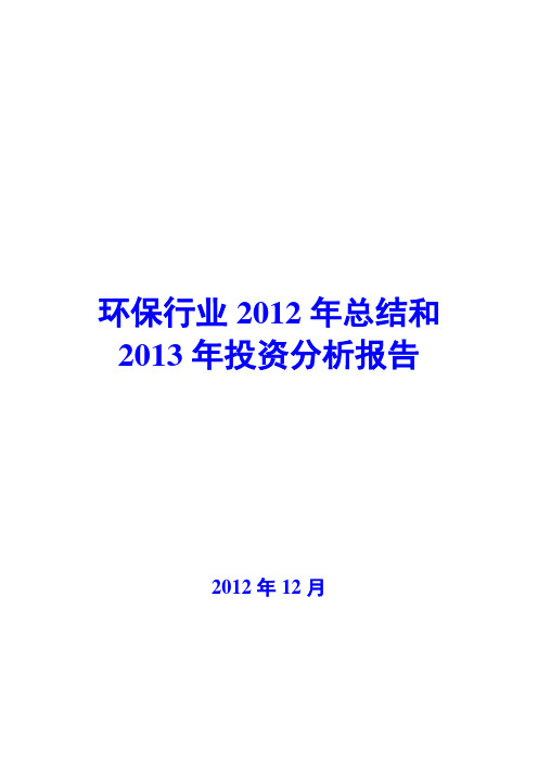 环保行业2012年总结和2013年投资分析报告