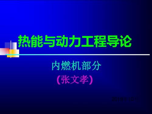 [新版]热能与动力工程导论课件-精选文档