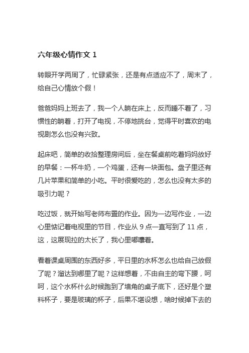 六年级作文第三单元心情变化