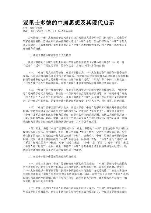 亚里士多德的中庸思想及其现代启示