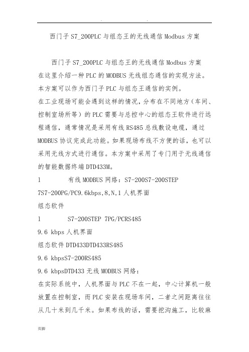 西门子S7-200PLC与组态王的无线通信Modbus方案