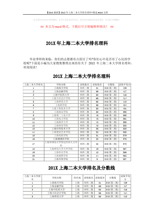 【2018最新】201X年上海二本大学排名理科-精选word文档 (2页)