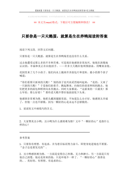 【最新】只要你是一只天鹅蛋,就算是生在养鸭阅读附答案-范文模板 (1页)