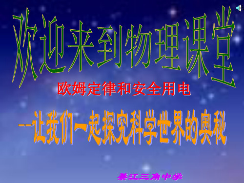 欧姆定律和安全用电课件