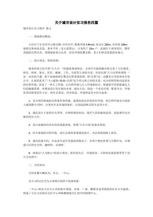 关于城市设计实习报告四篇