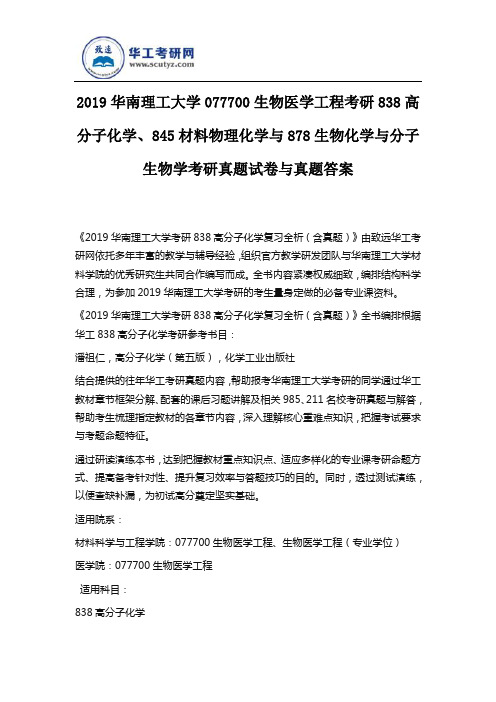 2019华南理工大学838高分子化学、845材料物理化学与878生物化学与分子生物学考研真题试卷与真题答案