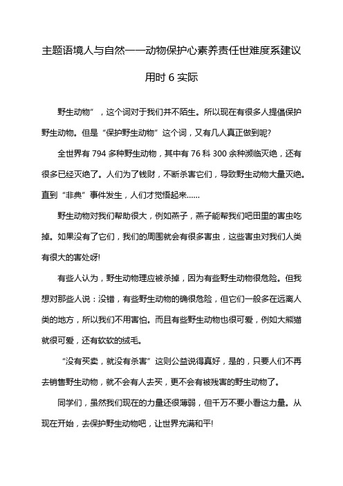 主题语境人与自然一一动物保护心素养责任世难度系建议用时6实际