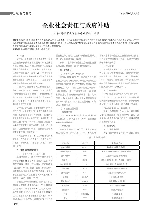 企业社会责任与政府补助